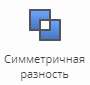 overlapping_symmetrical_difference_button